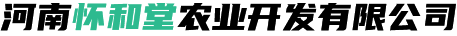 河南懷和堂農業開發有限公司